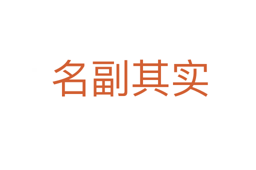 名副其实