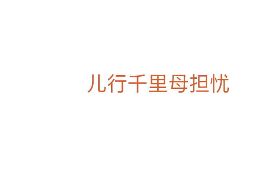 儿行千里母担忧