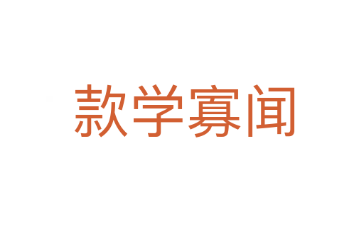 款学寡闻