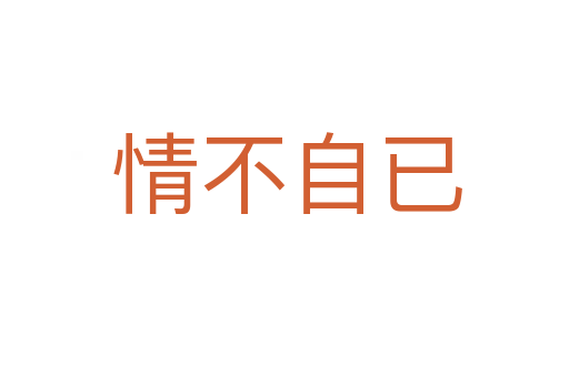情不自已