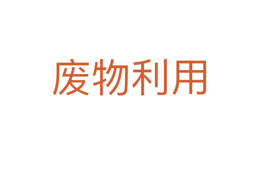 废物利用