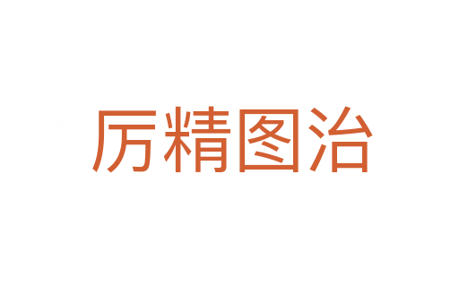 厉精图治