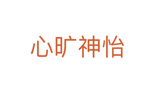 心旷神怡