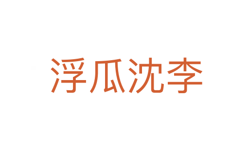 浮瓜沈李