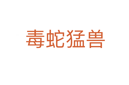 毒蛇猛兽