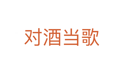 对酒当歌