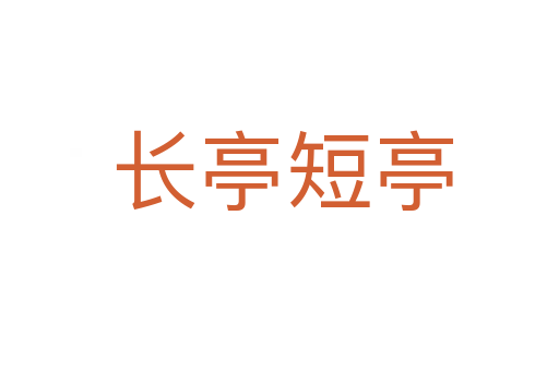 长亭短亭