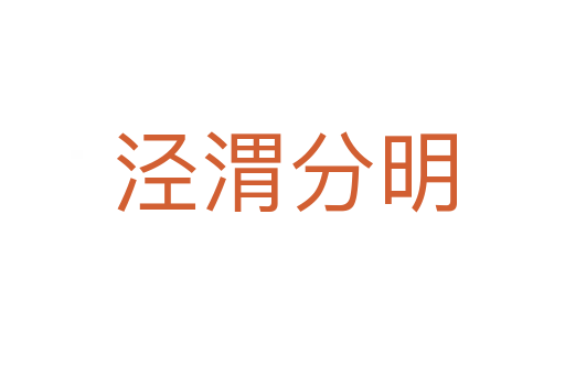 泾渭分明