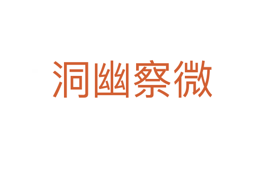 洞幽察微
