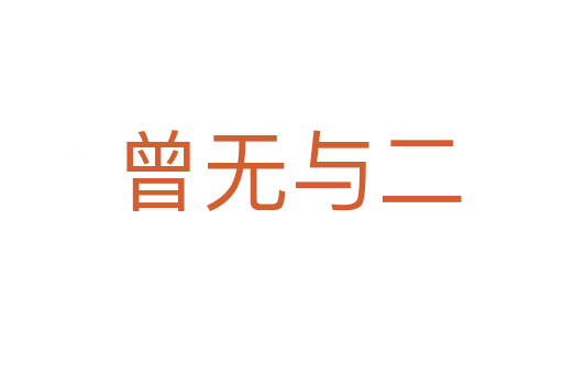 曾无与二