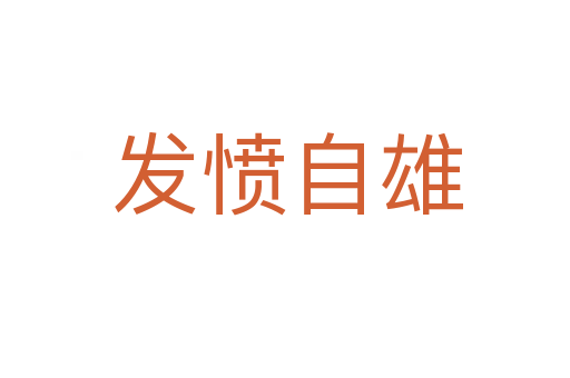 发愤自雄