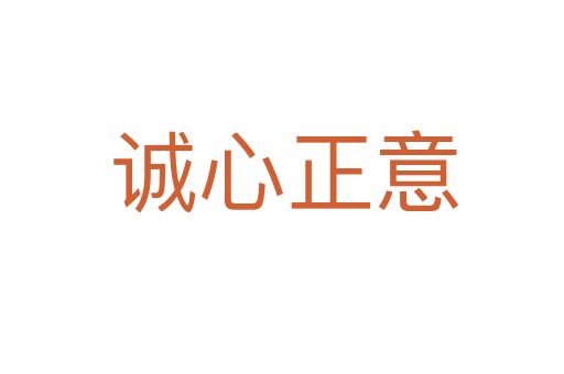 诚心正意