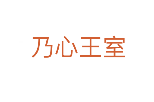 乃心王室