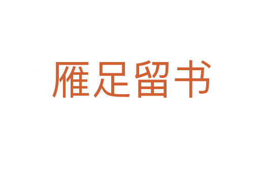 雁足留书