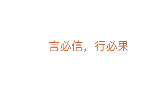 言必信，行必果