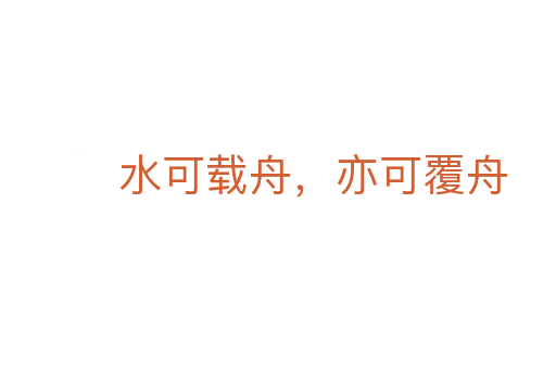 水可载舟，亦可覆舟