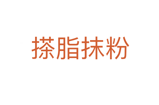 搽脂抹粉
