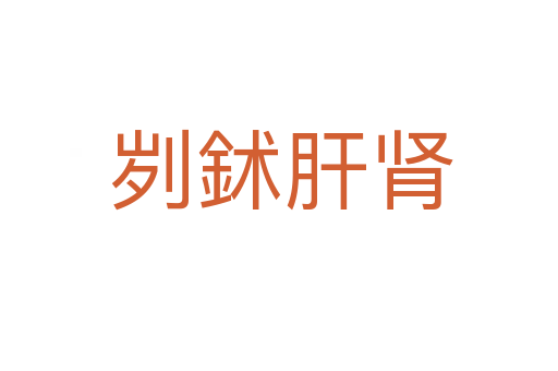 刿鉥肝肾
