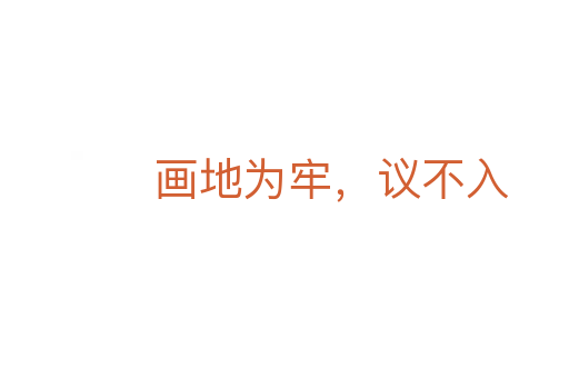 画地为牢，议不入