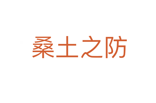 桑土之防