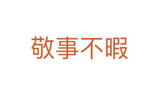 敬事不暇