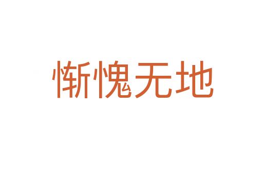 惭愧无地