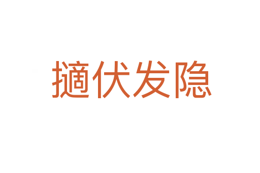擿伏发隐