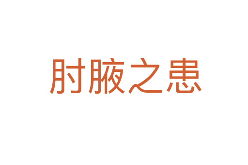 肘腋之患