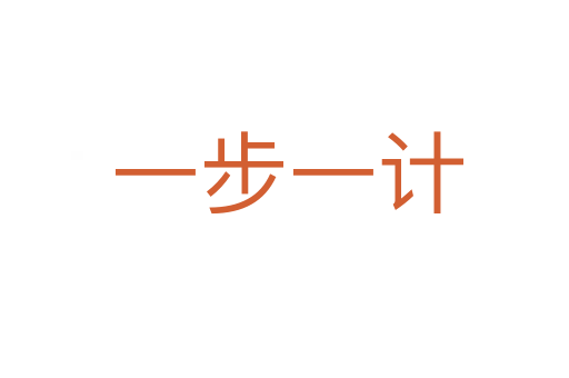一步一计