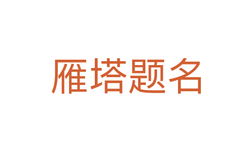 雁塔题名