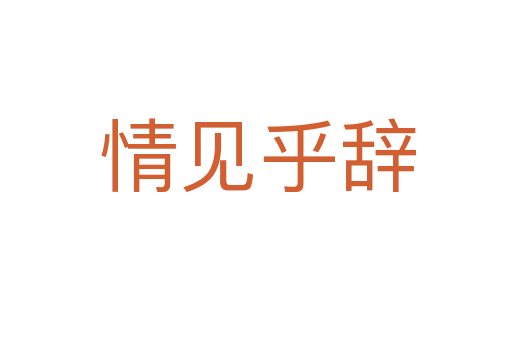 情见乎辞