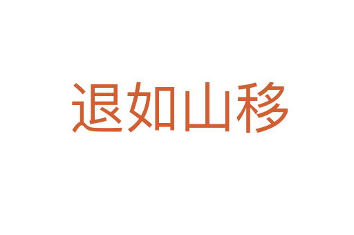 退如山移