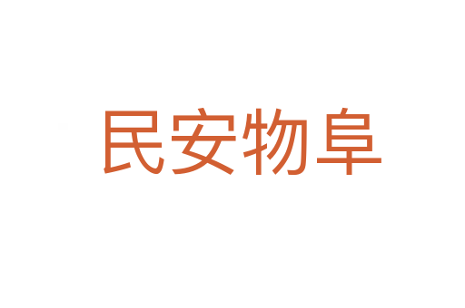 民安物阜
