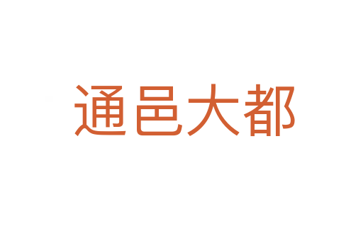 通邑大都