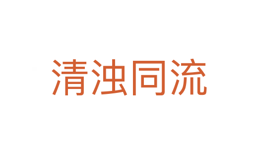 清浊同流
