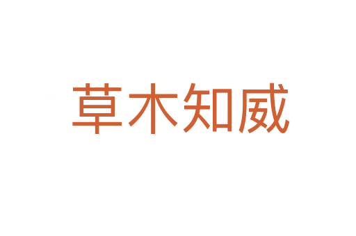草木知威