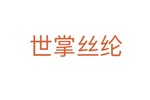 世掌丝纶