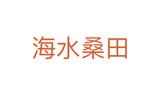 海水桑田