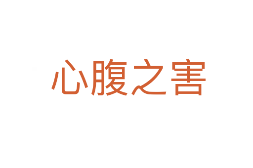心腹之害