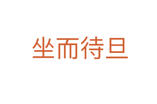 坐而待旦
