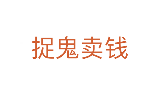 捉鬼卖钱