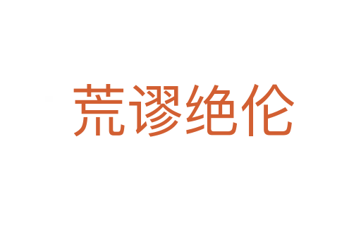 荒谬绝伦