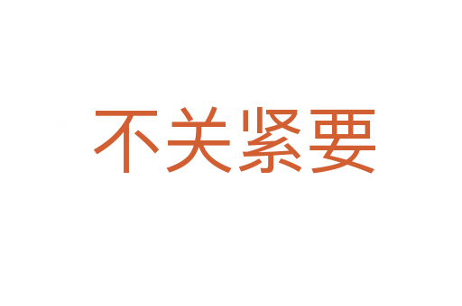 不关紧要