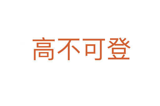 高不可登
