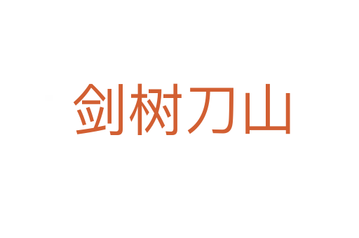 剑树刀山