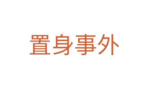置身事外