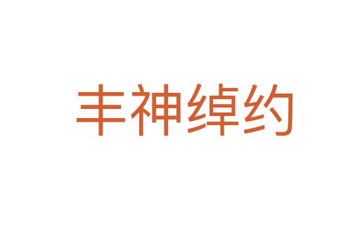 丰神绰约