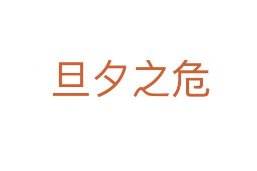 旦夕之危
