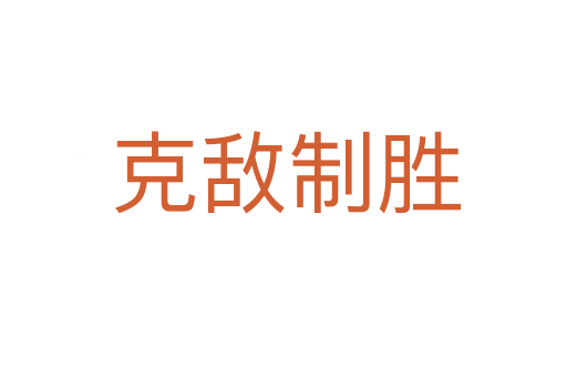克敌制胜
