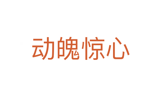 动魄惊心
